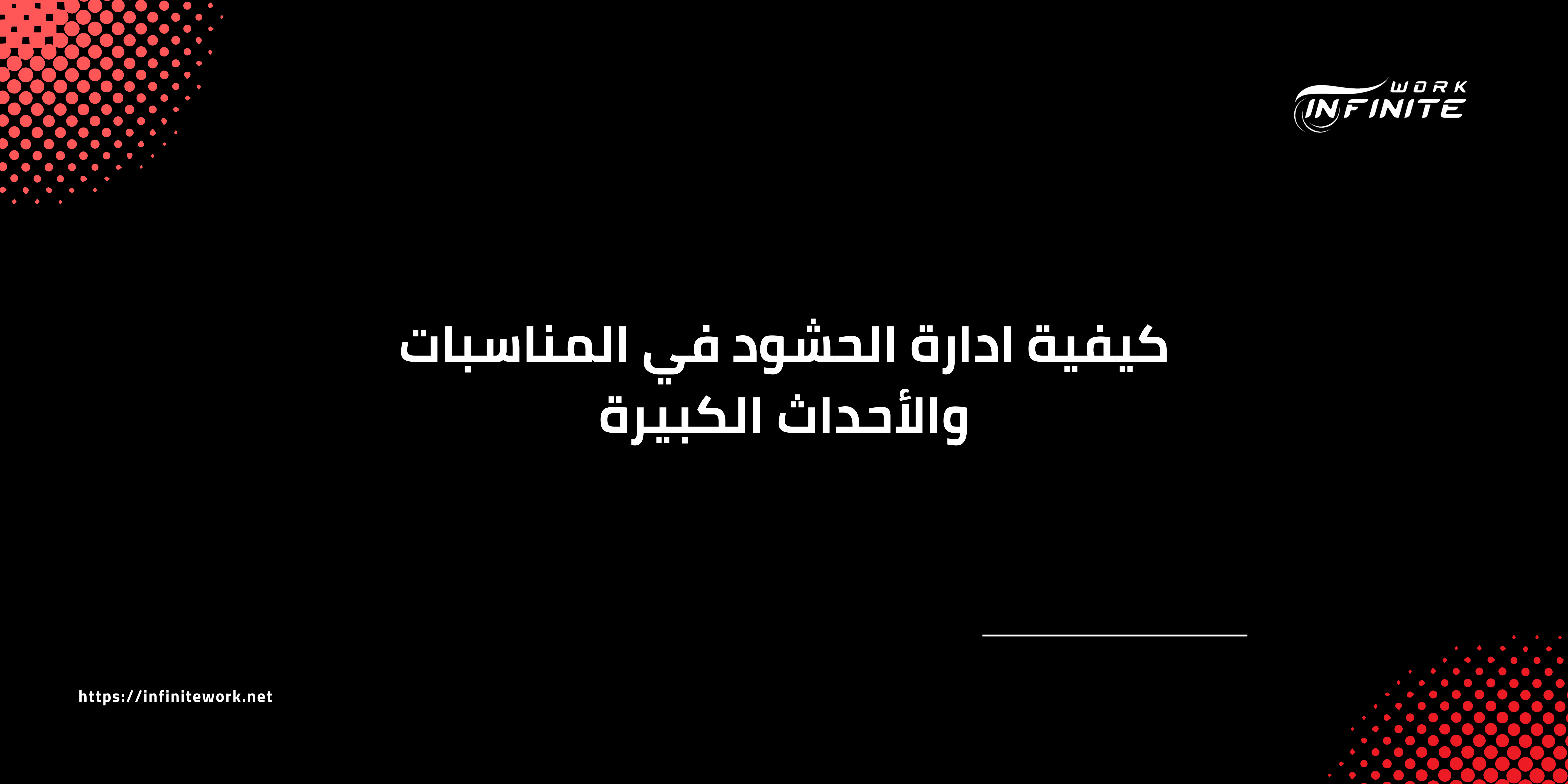 كيفية ادارة الحشود في المناسبات والأحداث الكبيرة