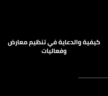 كيفية والدعاية في تنظيم معارض وفعاليات