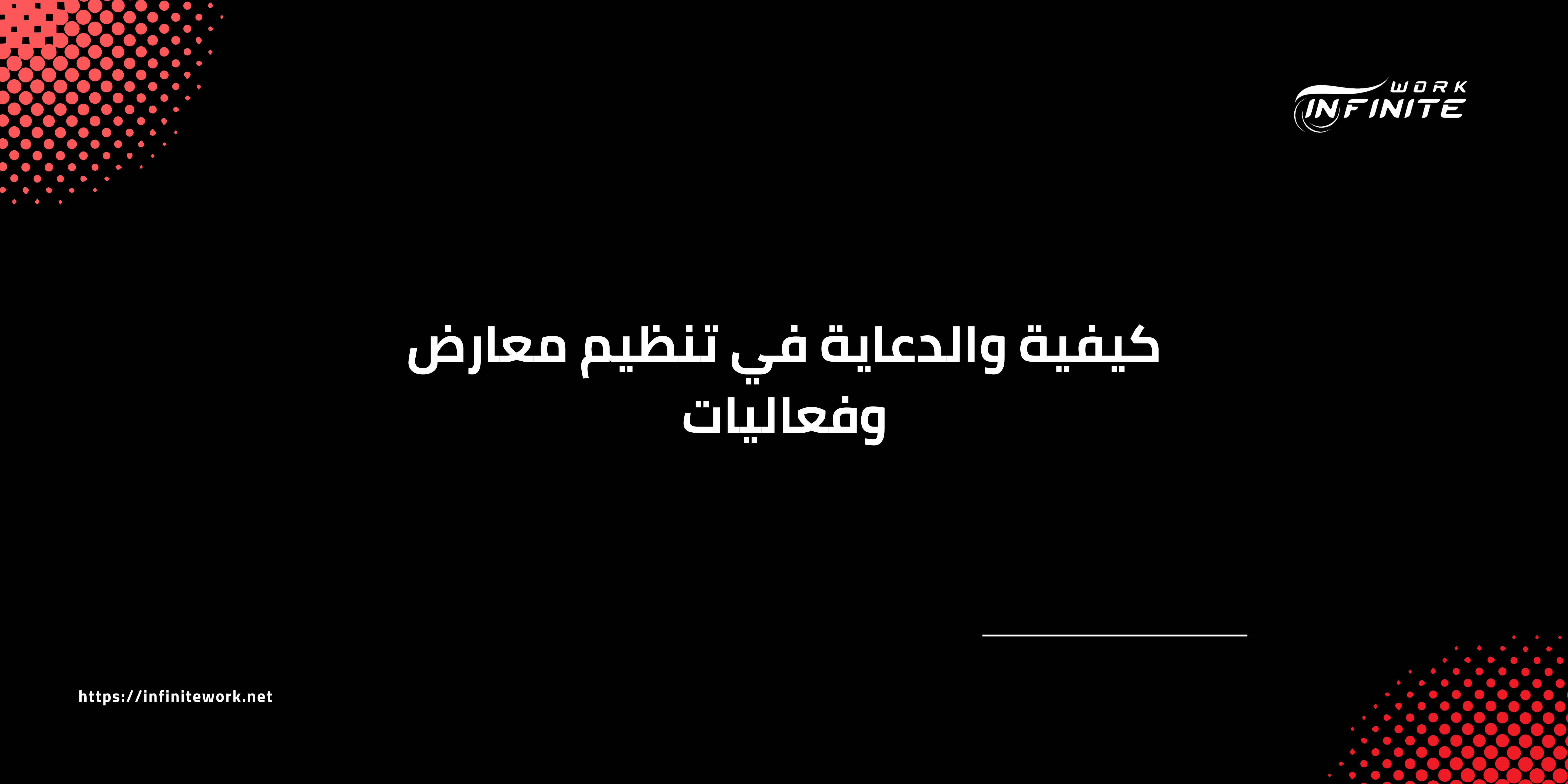 كيفية والدعاية في تنظيم معارض وفعاليات