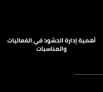أهمية إدارة الحشود في الفعاليات والمناسبات
