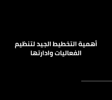 أهمية التخطيط الجيد لتنظيم الفعاليات وادارتها