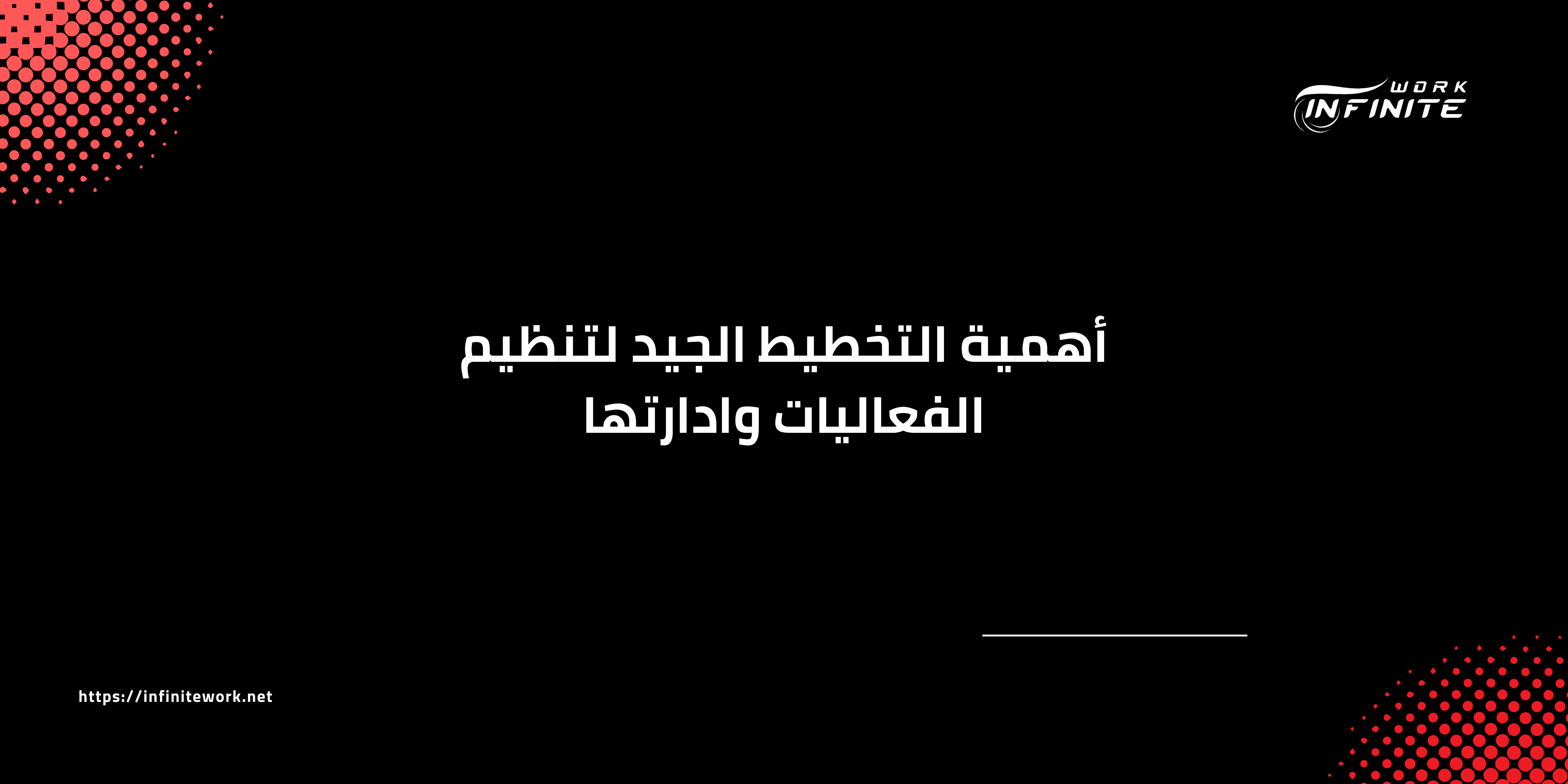 أهمية التخطيط الجيد لتنظيم الفعاليات وادارتها