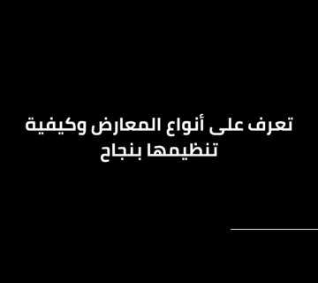 تنظيم معارض