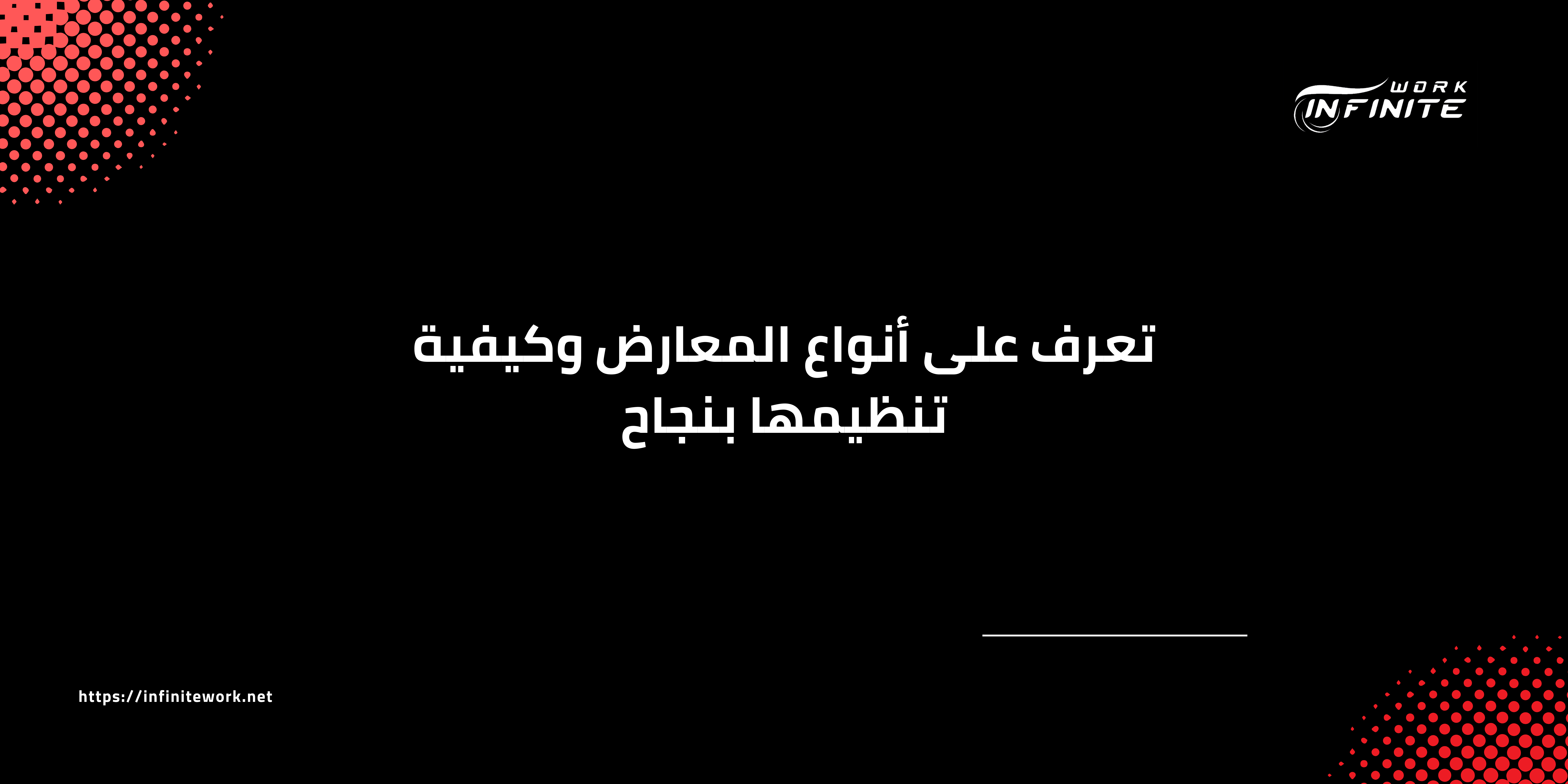 تنظيم معارض
