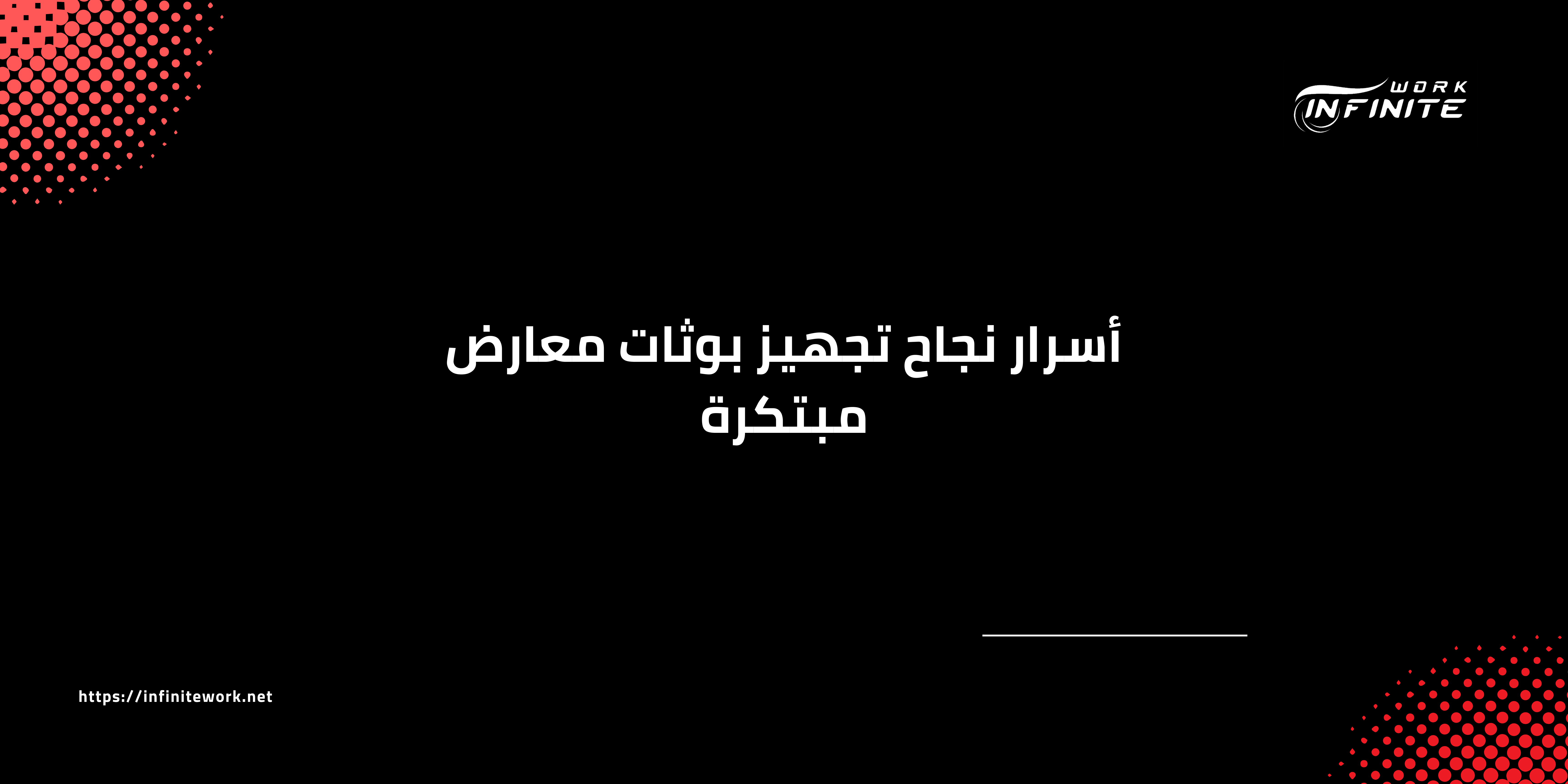 أسرار نجاح تجهيز بوثات معارض مبتكرة
