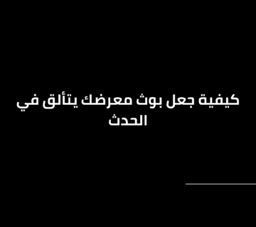 كيفية جعل بوث معرضك يتألق في الحدث