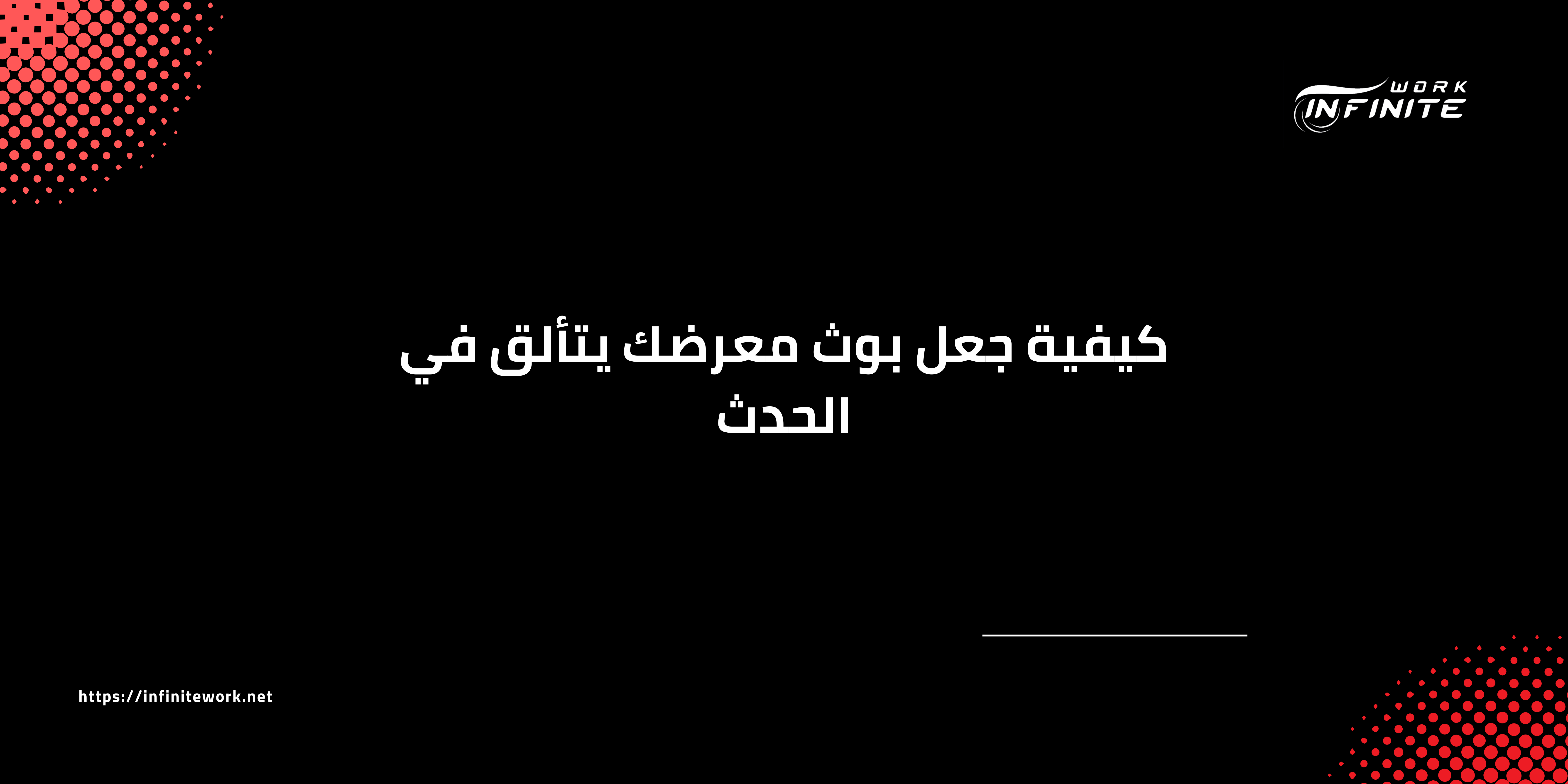 كيفية جعل بوث معرضك يتألق في الحدث