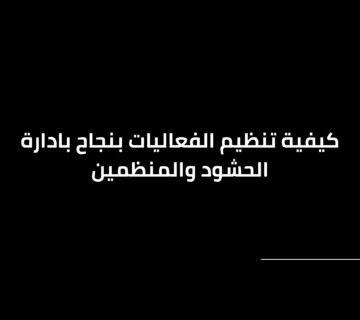 ادارة الحشود والمنظمين
