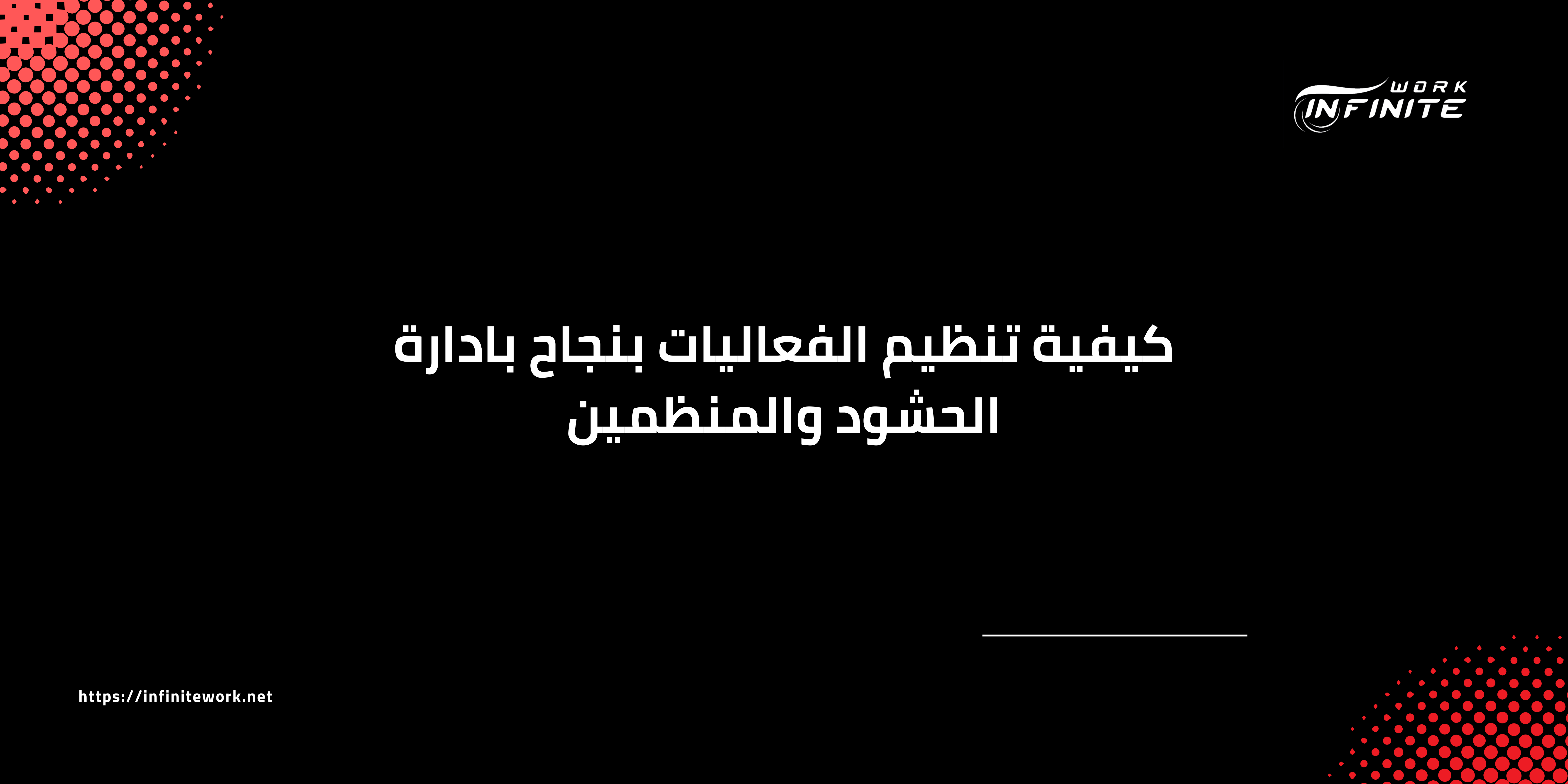 ادارة الحشود والمنظمين