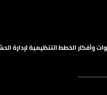 خطوات وأفكار الخطط التنظيمية لإدارة الحشود