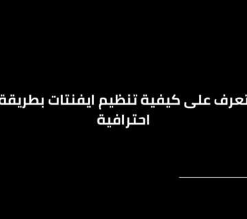تنظيم ايفنتات