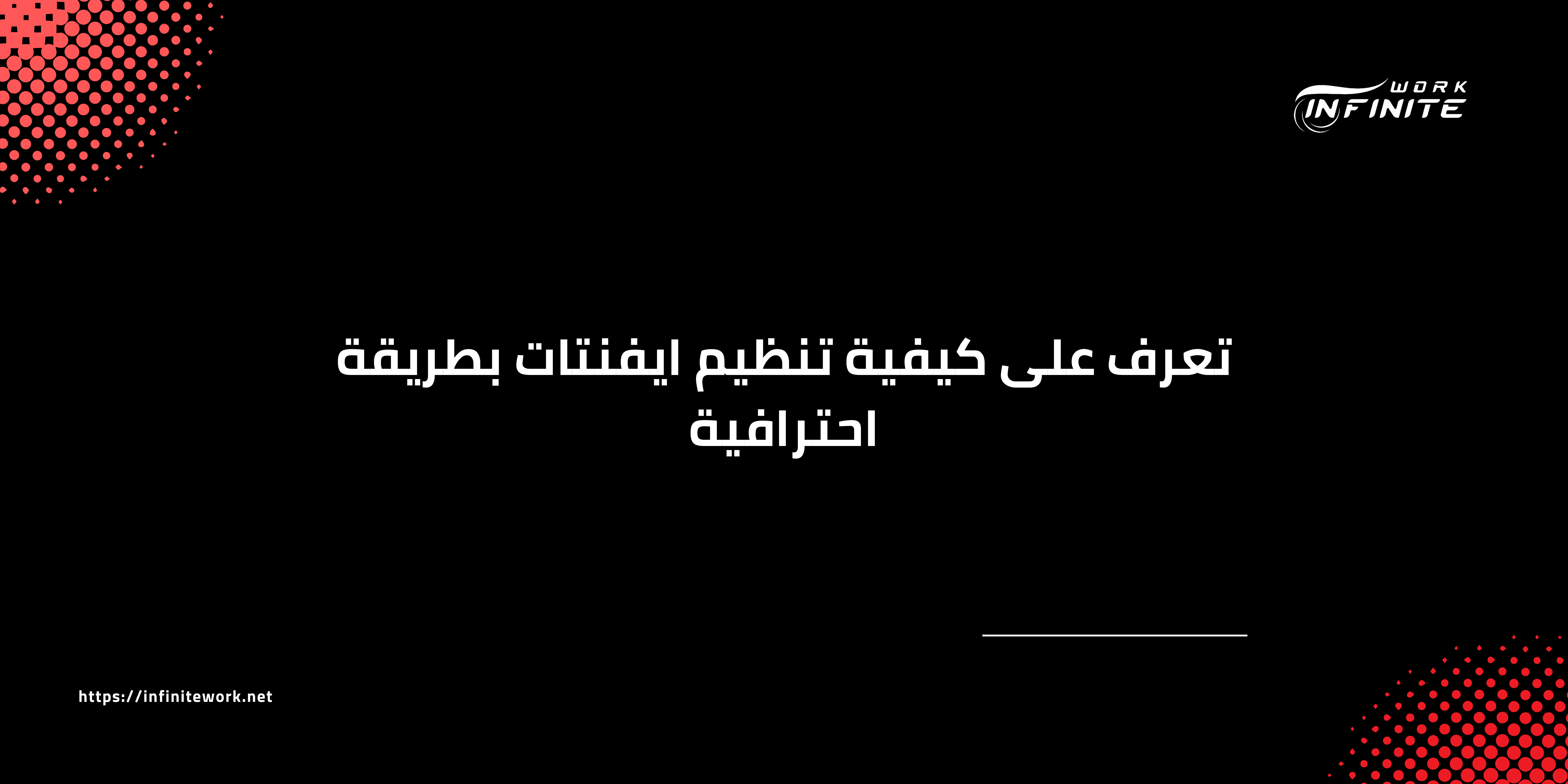تنظيم ايفنتات