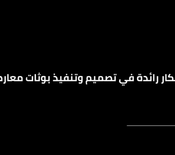 أفكار رائدة في تصميم وتنفيذ بوثات معارض