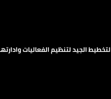 تنظيم الفعاليات وادارتها