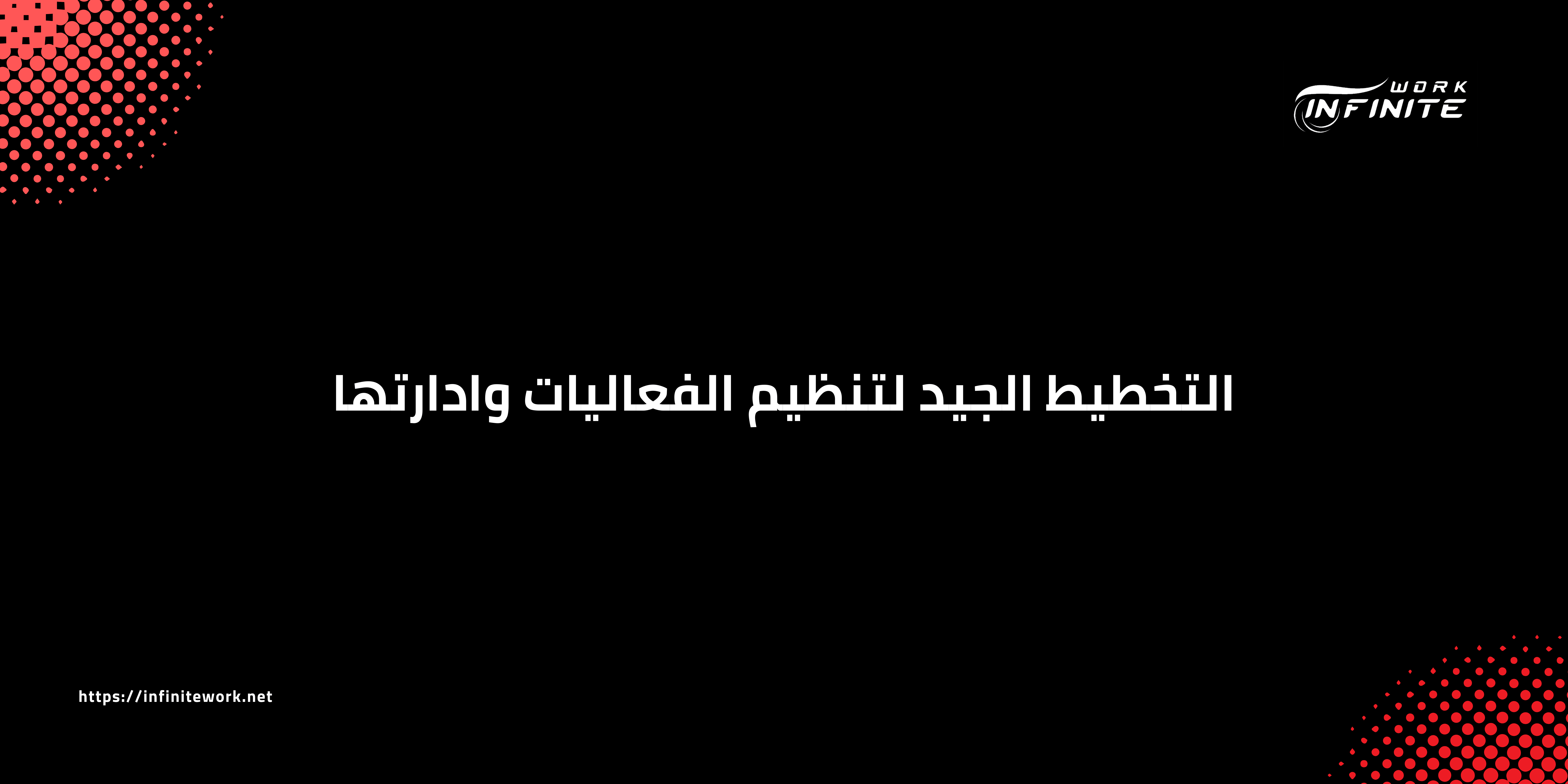 تنظيم الفعاليات وادارتها