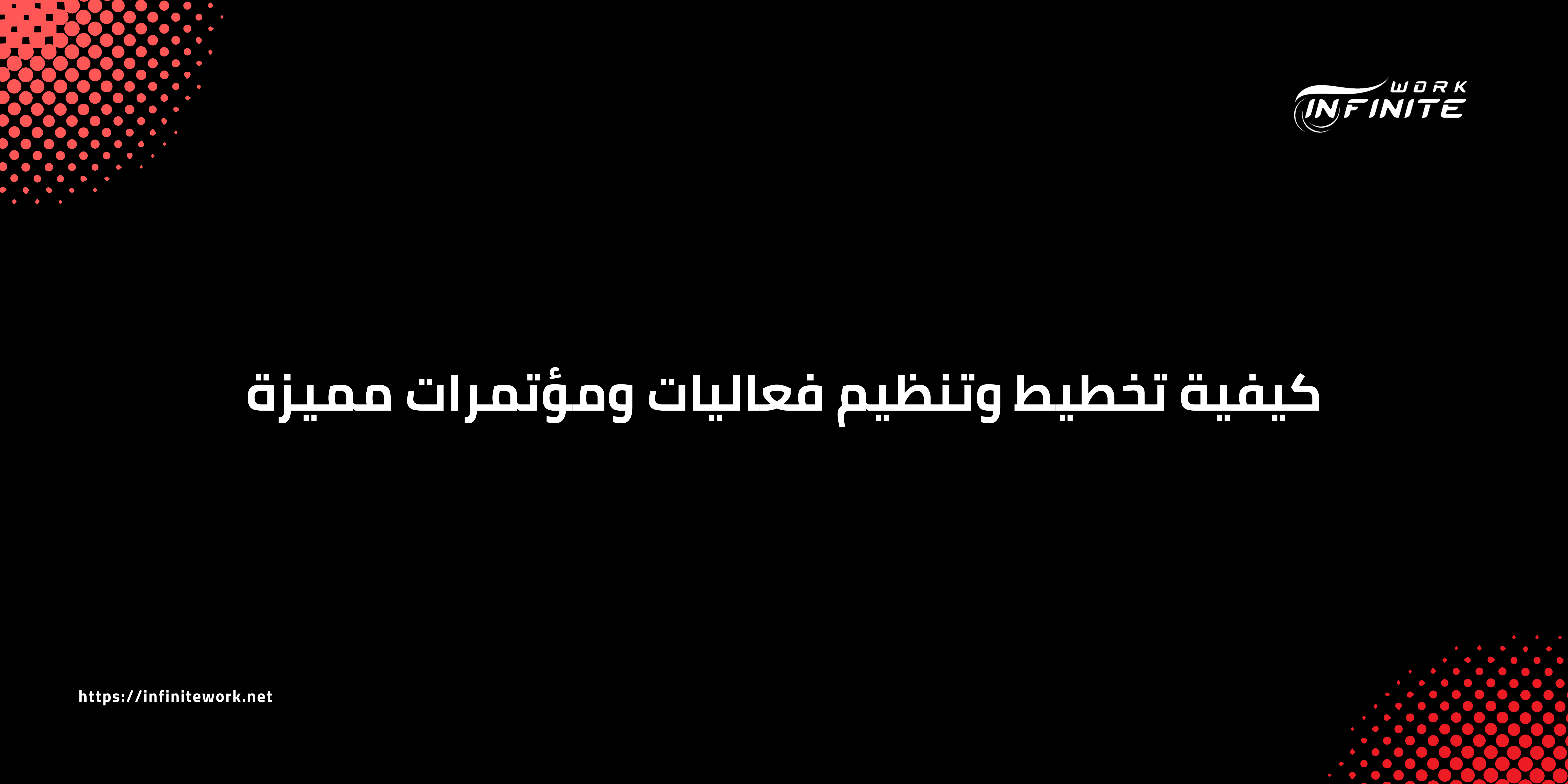 كيفية تخطيط وتنظيم فعاليات ومؤتمرات مميزة