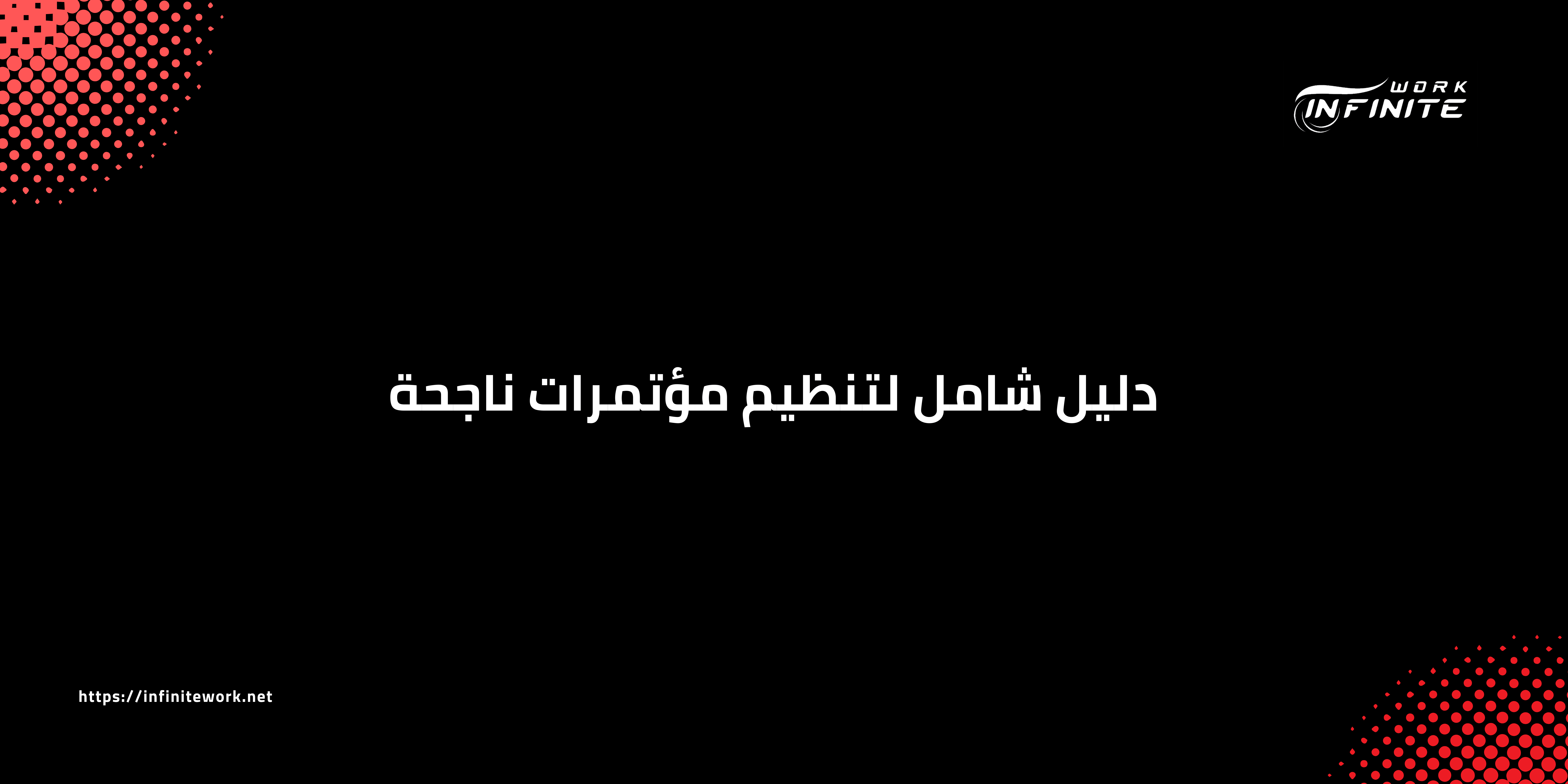 دليل شامل لتنظيم مؤتمرات ناجحة