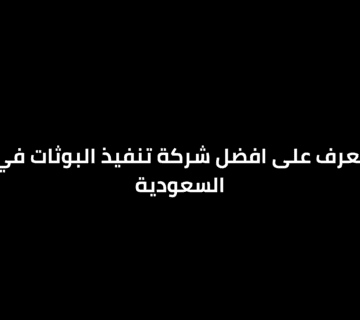 تعرف على افضل شركه تنفيذ البوثات في السعودية