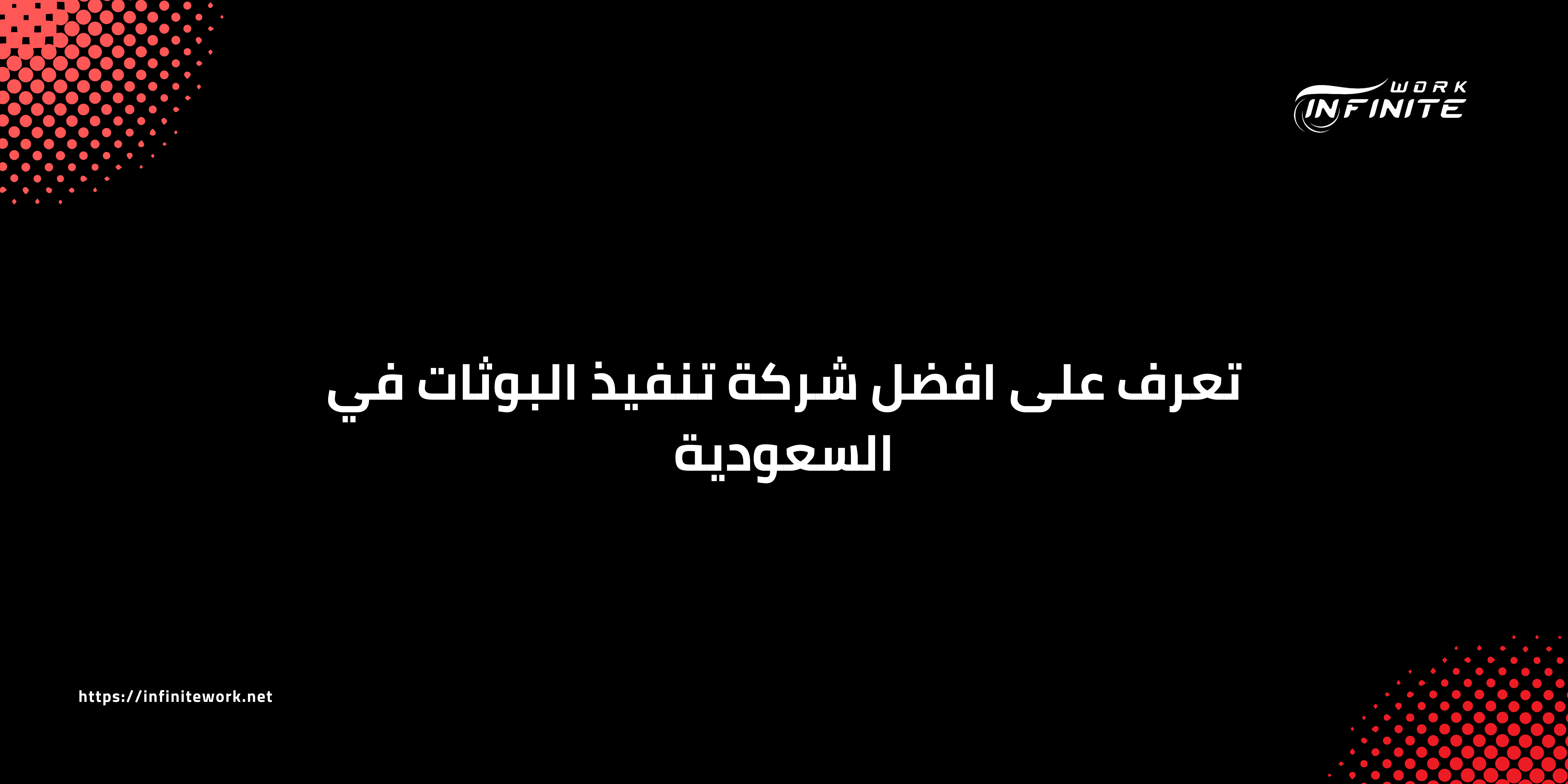 تعرف على افضل شركه تنفيذ البوثات في السعودية