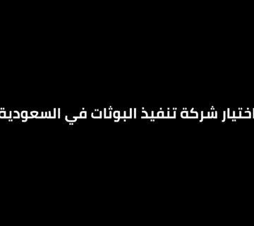 شركة تنفيذ البوثات في السعودية