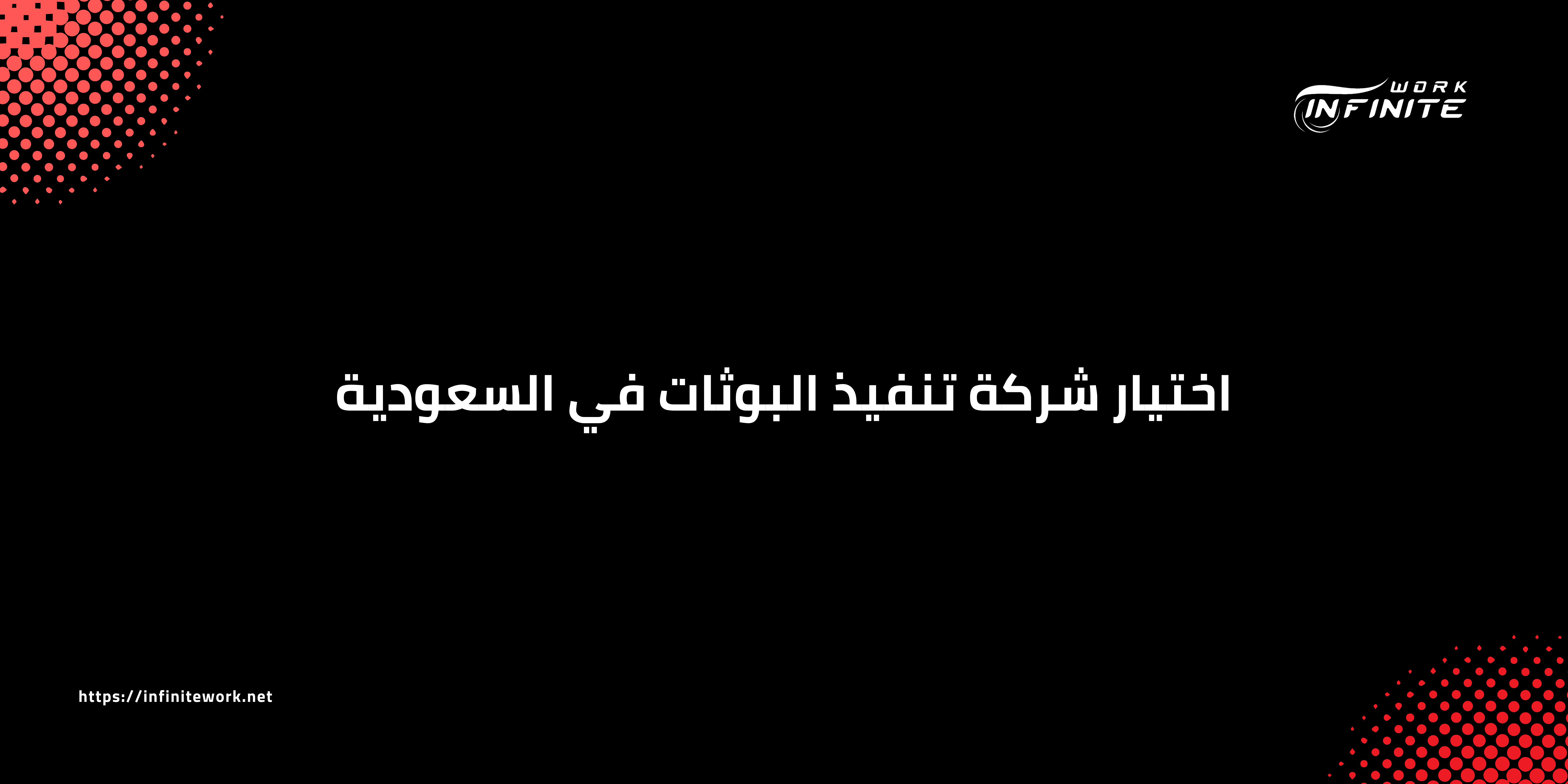 شركة تنفيذ البوثات في السعودية