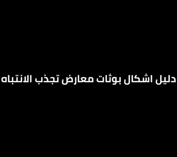 دليل اشكال البوثات معارض تجذب الانتباه