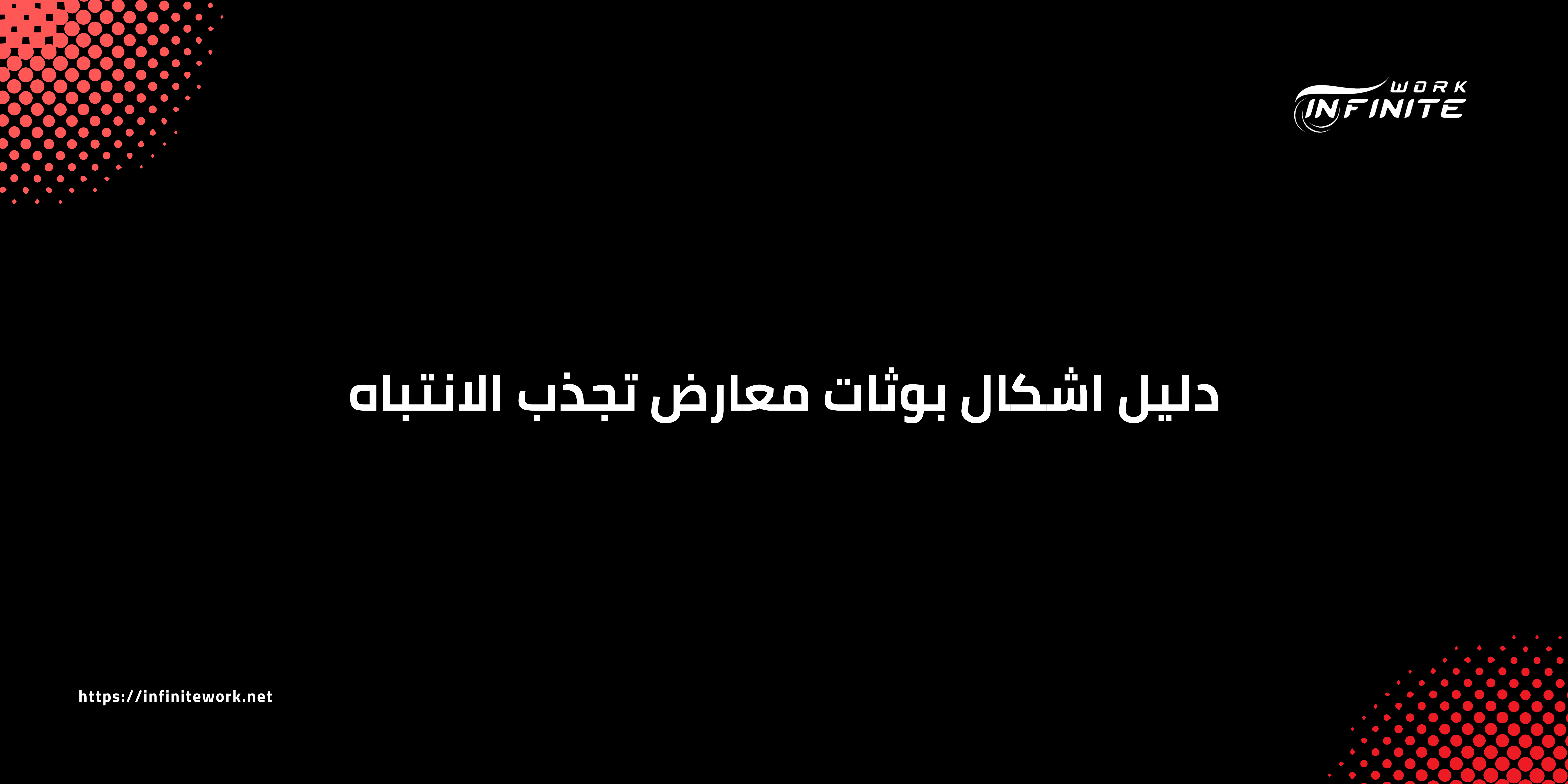 دليل اشكال البوثات معارض تجذب الانتباه