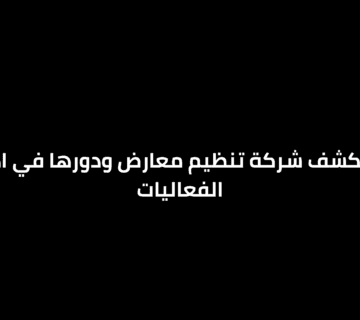 شركة تنظيم معارض