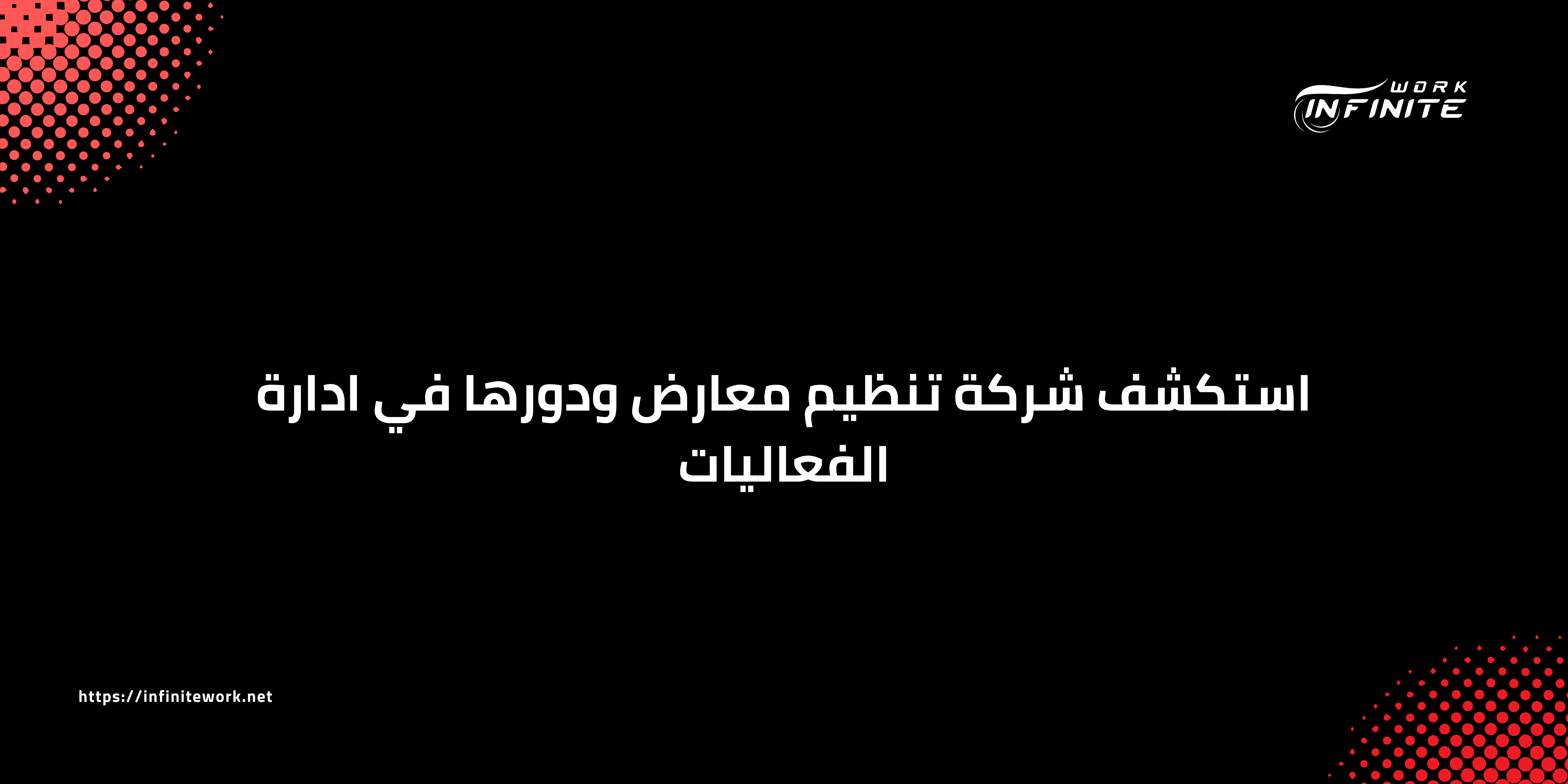 شركة تنظيم معارض