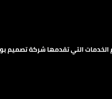 أهم الخدمات التي تقدمها شركة تصميم بوثات - InfiniteWork