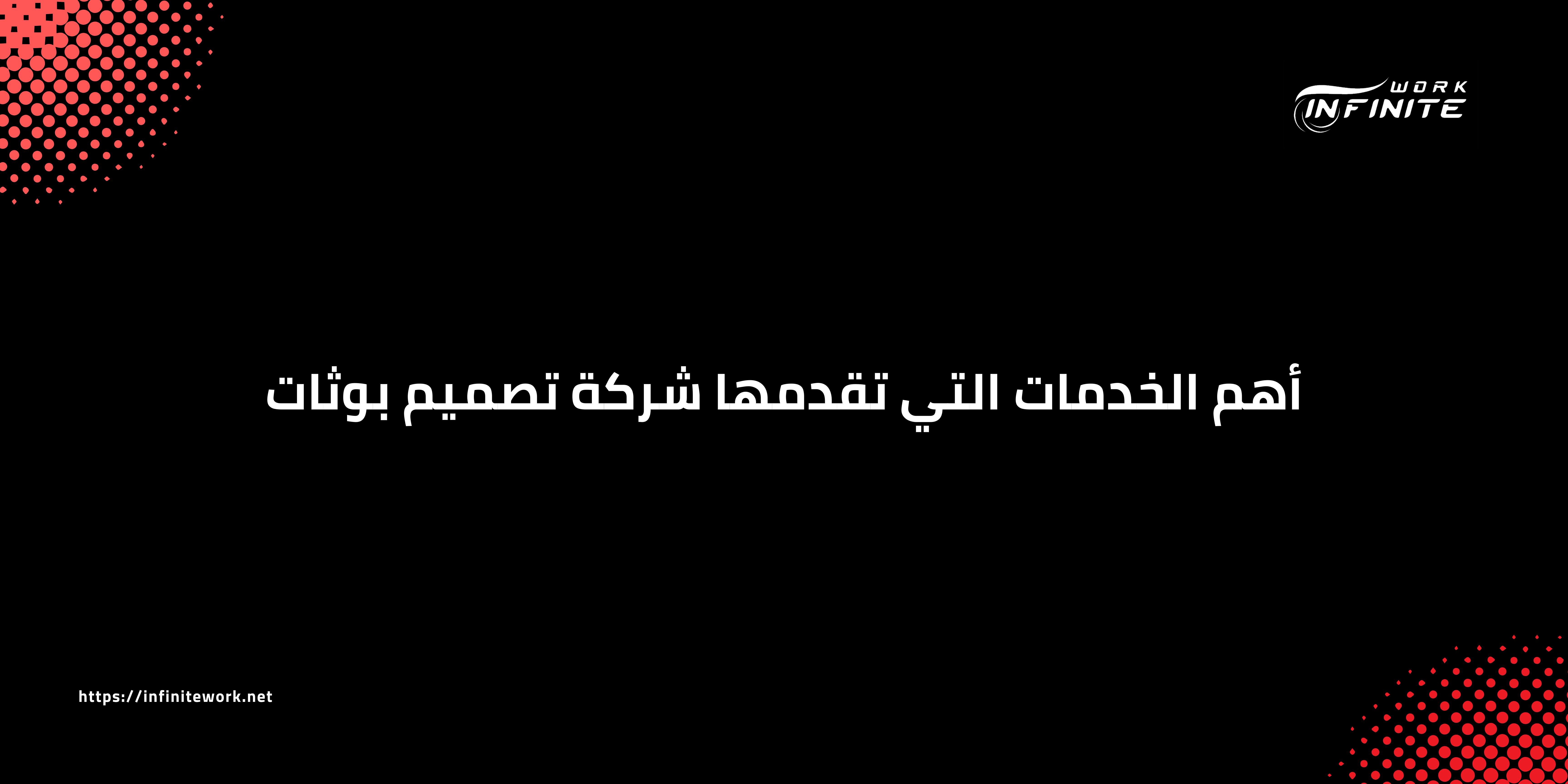 أهم الخدمات التي تقدمها شركة تصميم بوثات - InfiniteWork