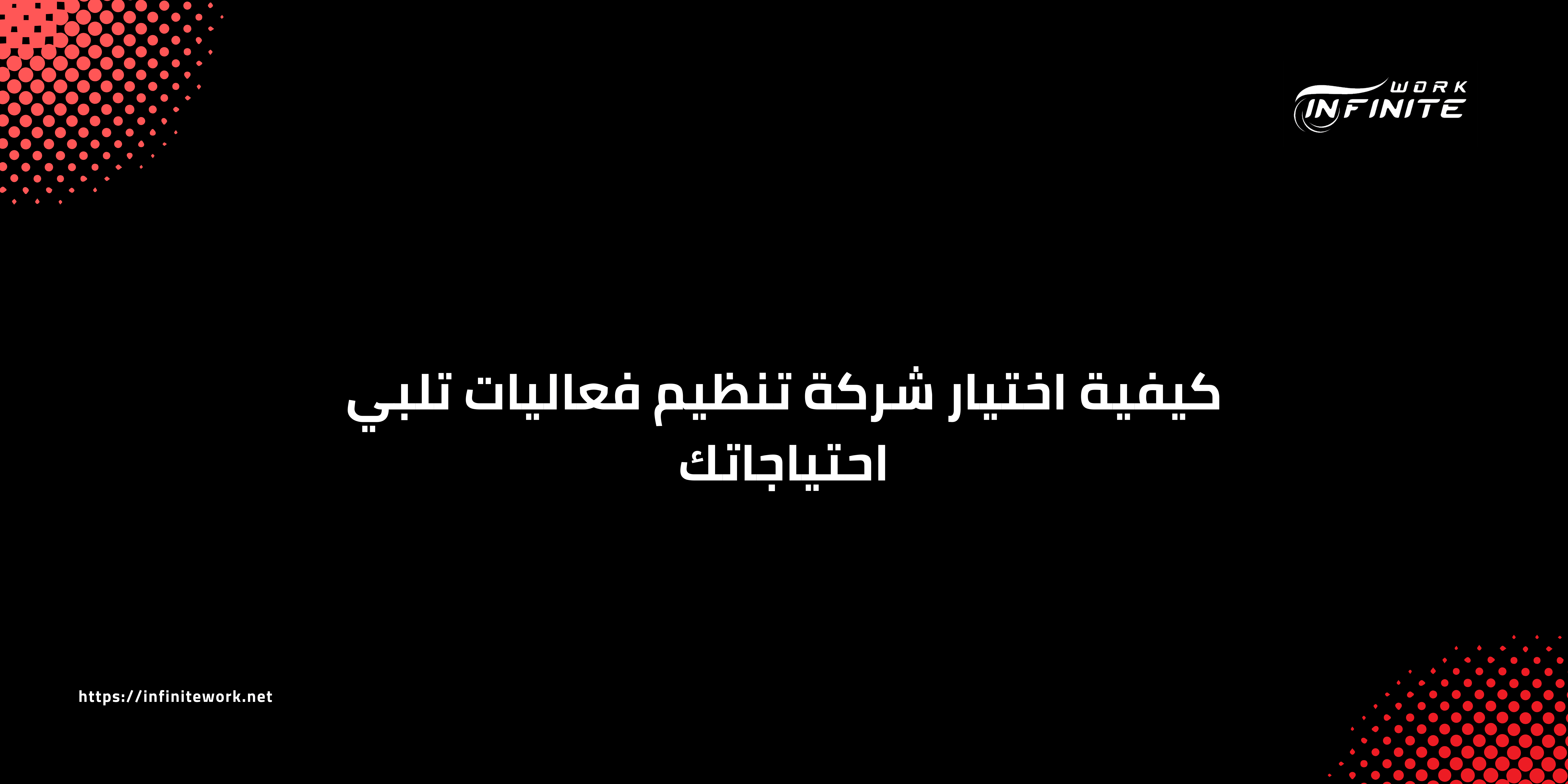 كيفية اختيار شركة تنظيم فعاليات تلبي احتياجاتك